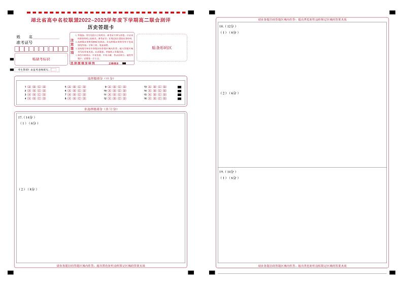 2023湖北省高中名校联盟高二下学期5月联合测评历史PDF版含解析、答题卡01