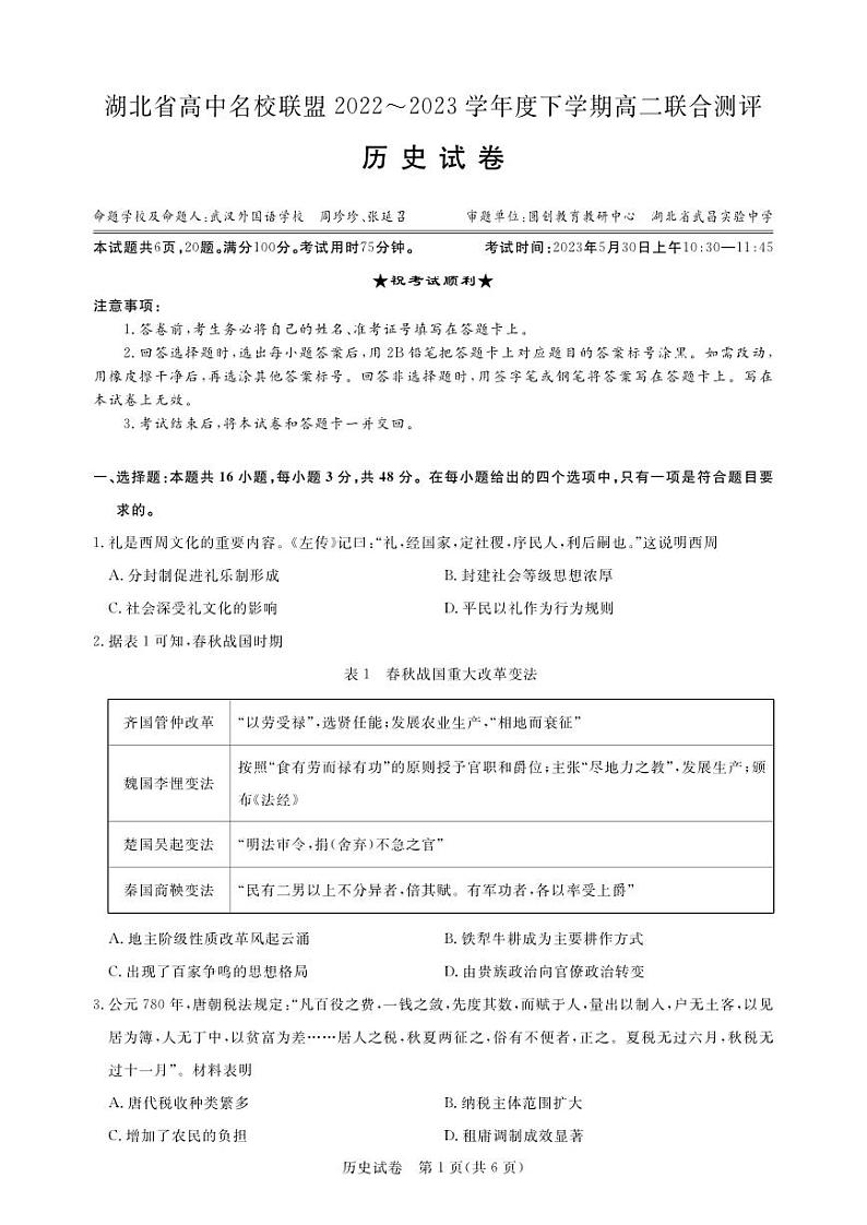 2023湖北省高中名校联盟高二下学期5月联合测评历史PDF版含解析、答题卡01