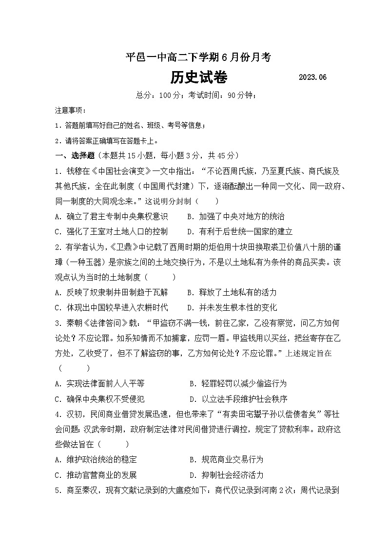 山东省平邑县第一中学2022-2023学年高二下学期6月月考考试历史试题第1页