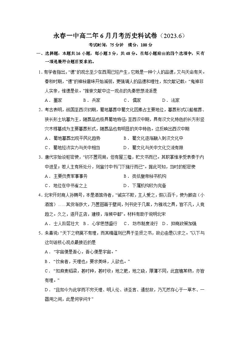 福建省永春第一中学2022-2023学年高二下学期6月月考历史试题第1页