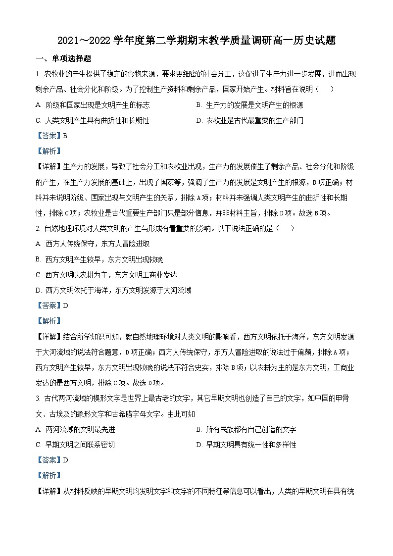 江苏省常州市溧阳市2021-2022学年高一历史下学期期末考试试题（Word版附解析）01