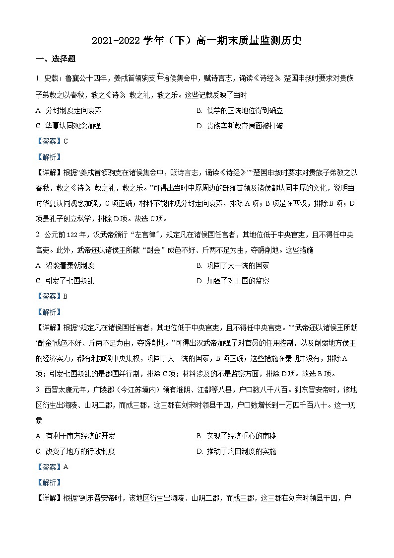 江苏省南通市2021-2022学年高一历史下学期期末试题（Word版附解析）01