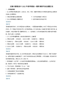 江苏省无锡市普通高中2021-2022学年高一历史下学期期末试题（Word版附解析）