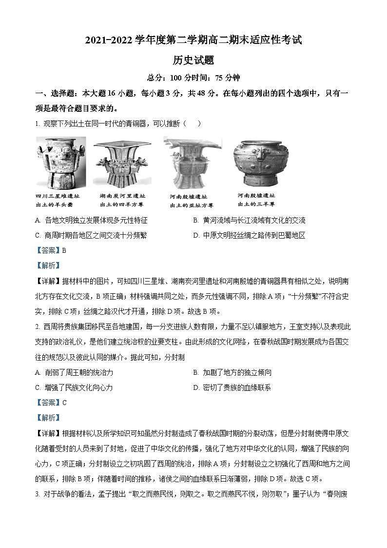 江苏省扬州市高邮市第一中学2021-2022学年高二历史下学期期末模拟考试试题（Word版附解析）01