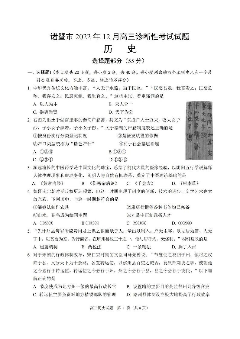 浙江省诸暨市2023届高三上学期12月诊断性性考试历史试卷+答案第1页