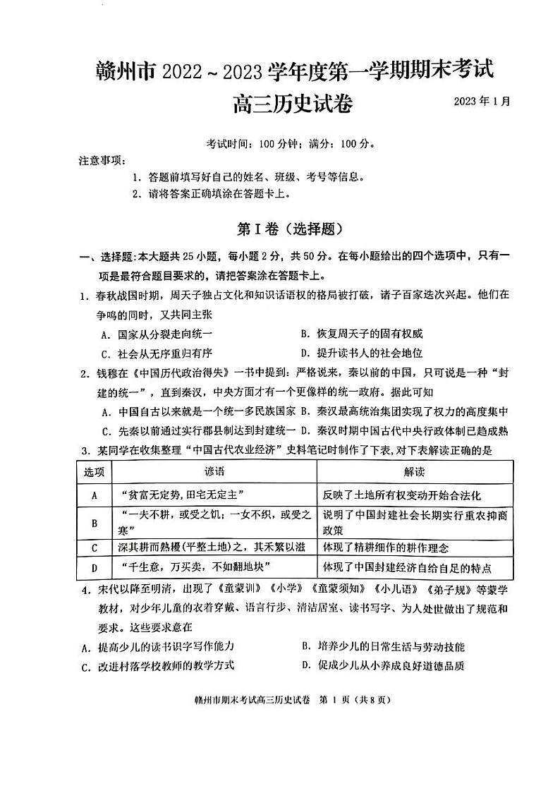 江西省赣州市2023届高三上学期期末考试历史试卷+答案第1页