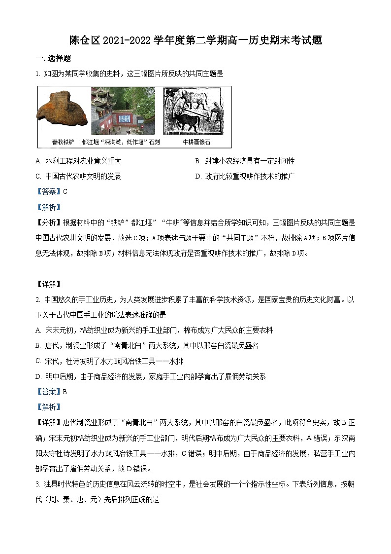 陕西省宝鸡市陈仓区2021-2022学年高一历史下学期期末试题（Word版附解析）01