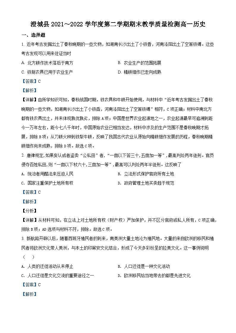 陕西省渭南市澄城县2021-2022学年高一历史下学期期末质量检测试题（Word版附解析）01