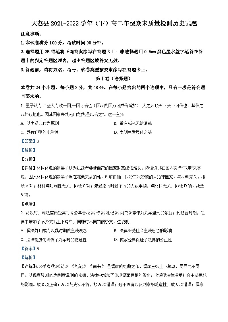 陕西省渭南市大荔县2021-2022学年高二历史下学期期末考试试题（B卷）（Word版附解析）01