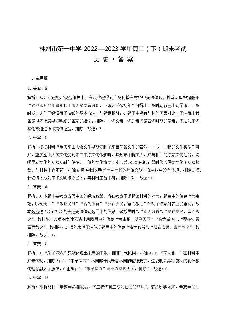 河南省林州市第一中学2022-2023学年高二下学期期末考试历史试题01
