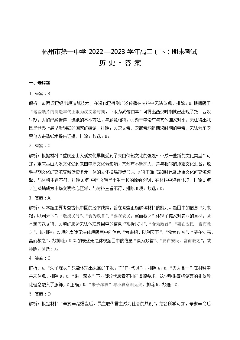 河南省林州市第一中学2022-2023学年高二下学期期末考试历史试题01
