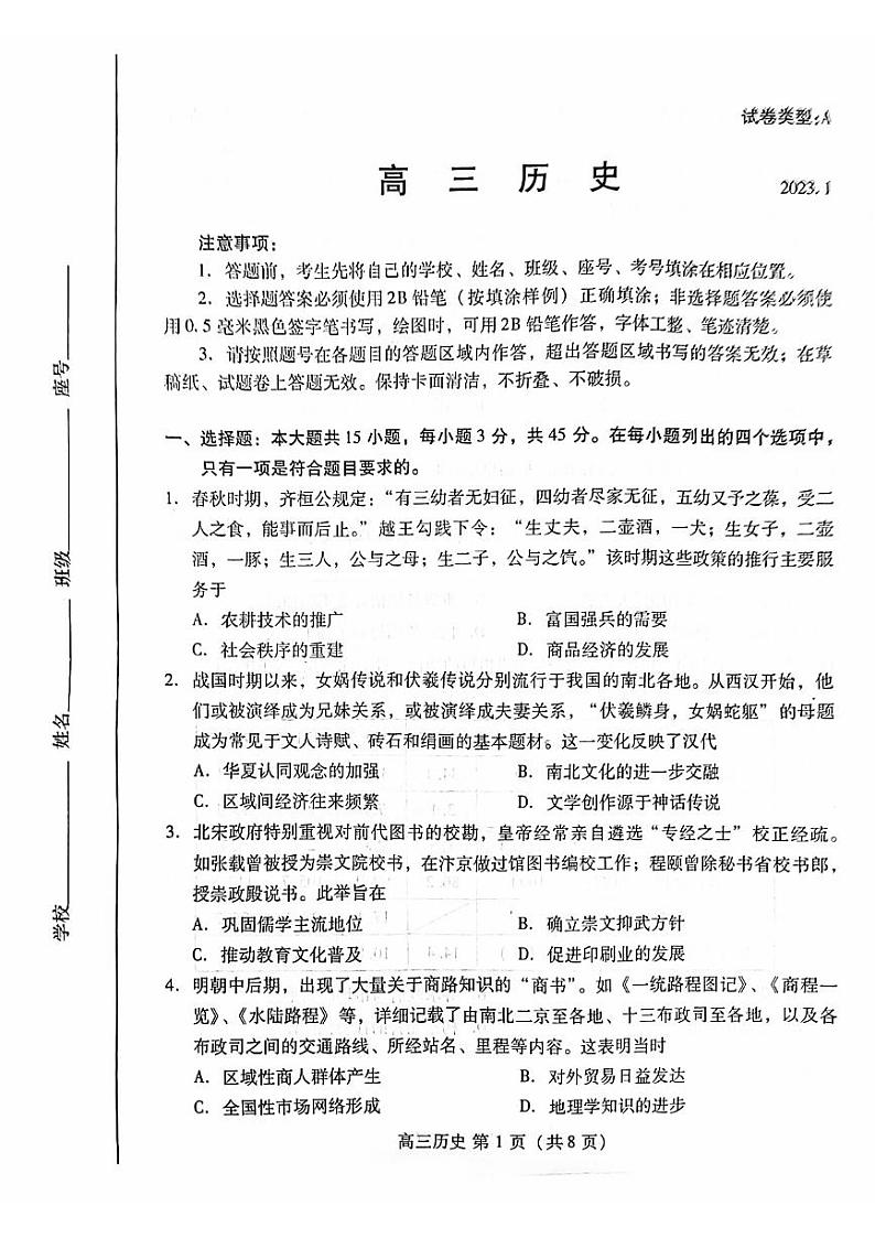 山东省潍坊市2023届高三上学期期末历史试卷+答案01