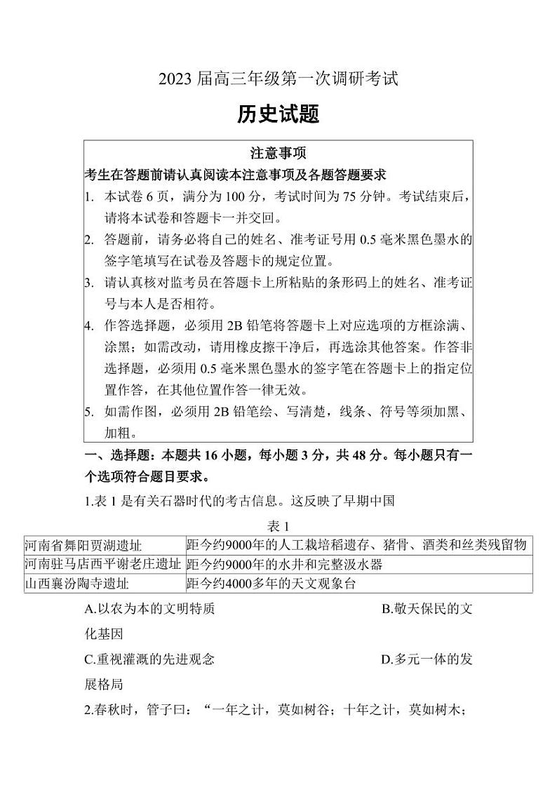 江苏省苏北四市徐州淮安宿迁连云港2023届高三上学期第一次调研测试历史一模试卷+答案01