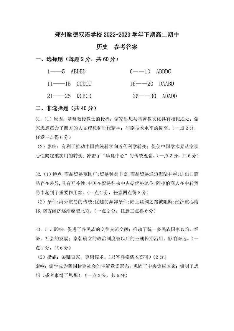 河南省郑州励德双语学校2022-2023学年高二下学期期中考试历史试卷01