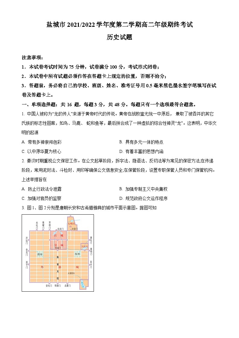 2022盐城高二下学期期末考试历史试题含解析01
