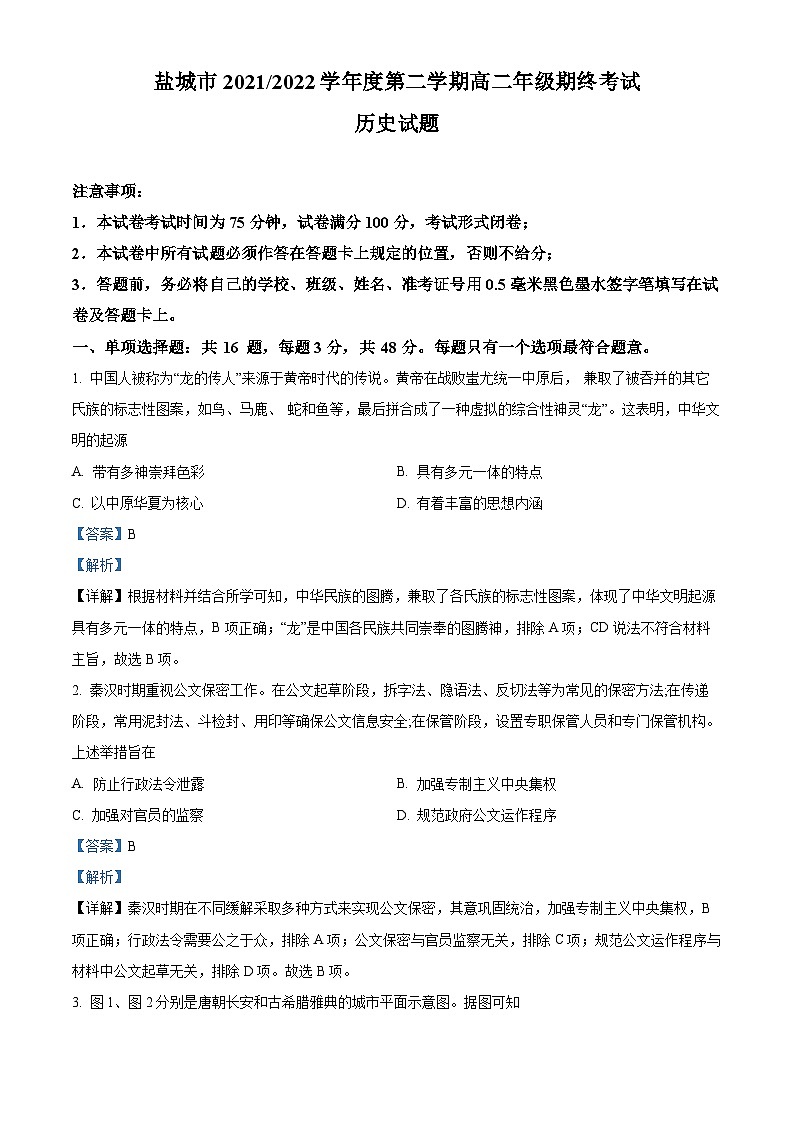 2022盐城高二下学期期末考试历史试题含解析01