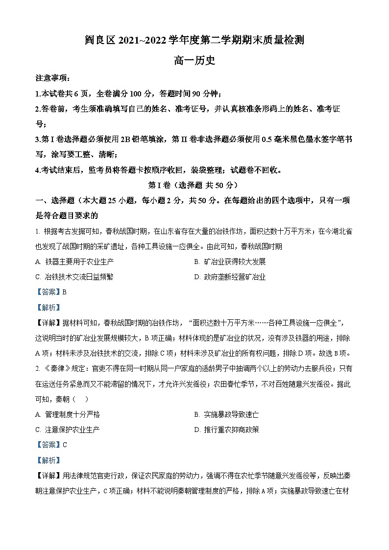 2022西安阎良区高一下学期期末历史试题含解析01