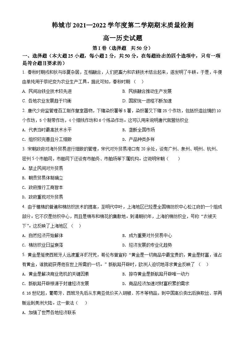 2022渭南韩城高一下学期期末历史试题含解析01