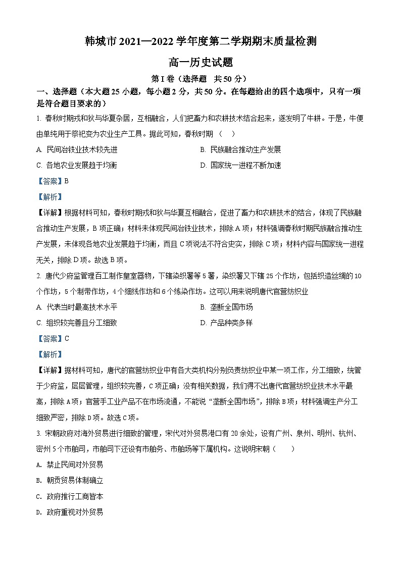 2022渭南韩城高一下学期期末历史试题含解析01