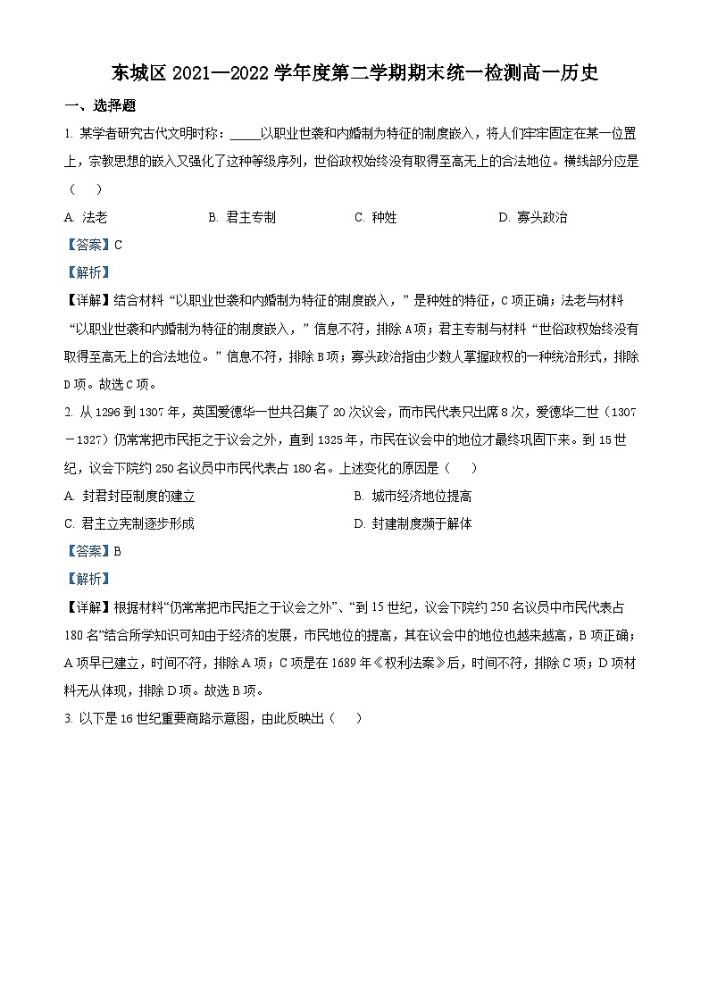2022北京东城区高一下学期期末考试历史试题含解析01