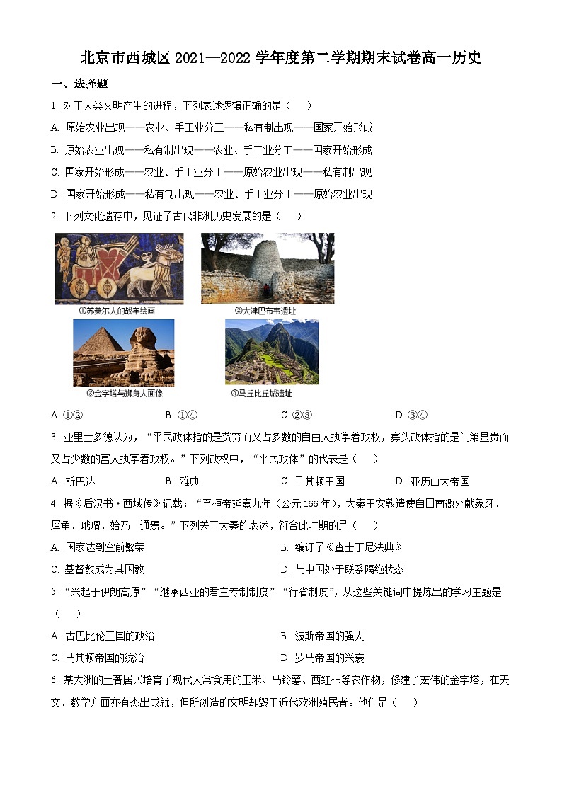北京市西城区2021-2022学年高一下学期期末考试历史试题（原卷版）第1页
