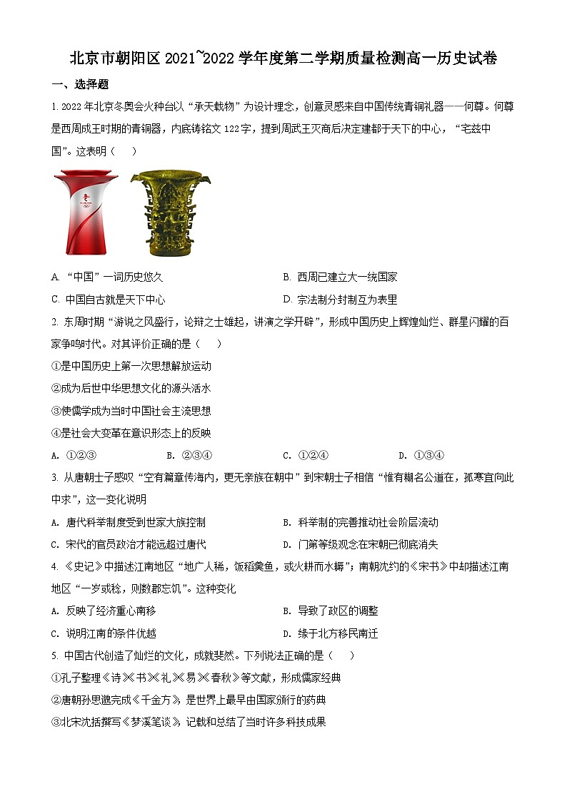 2022北京朝阳区高一下学期期末历史试题含解析01
