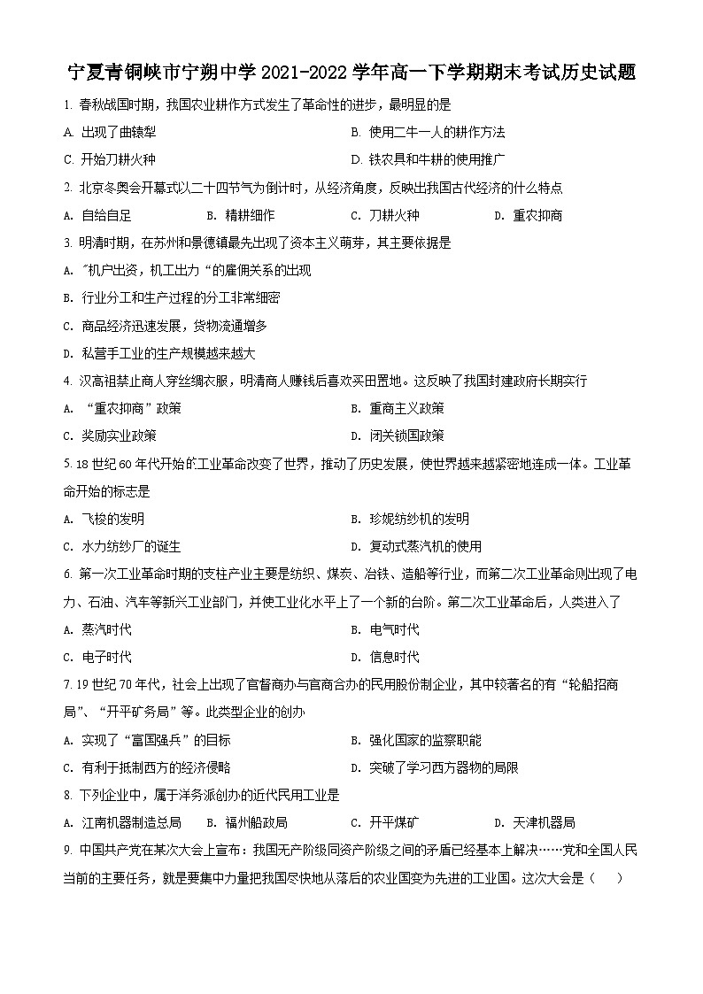 2022青铜峡宁朔中学高一下学期期末考试历史试题含解析01