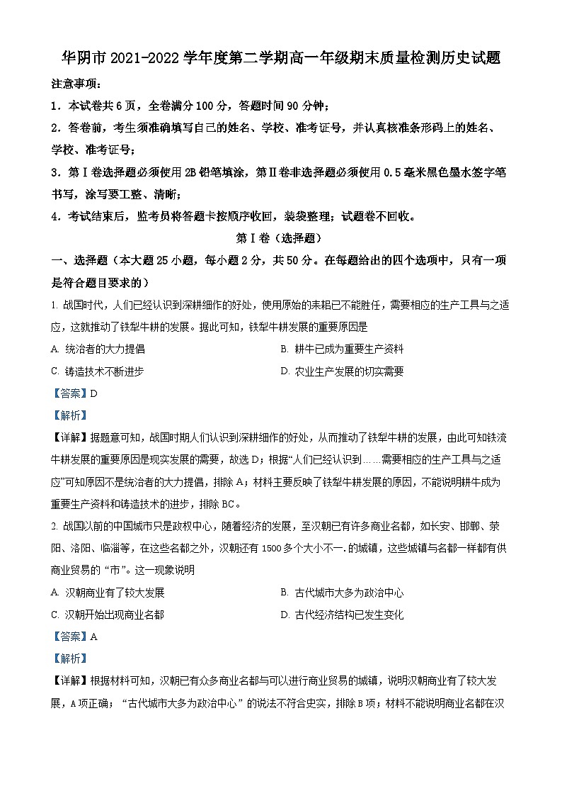 陕西省渭南市华阴市2021-2022学年高一历史下学期期末试题（Word版附解析）01