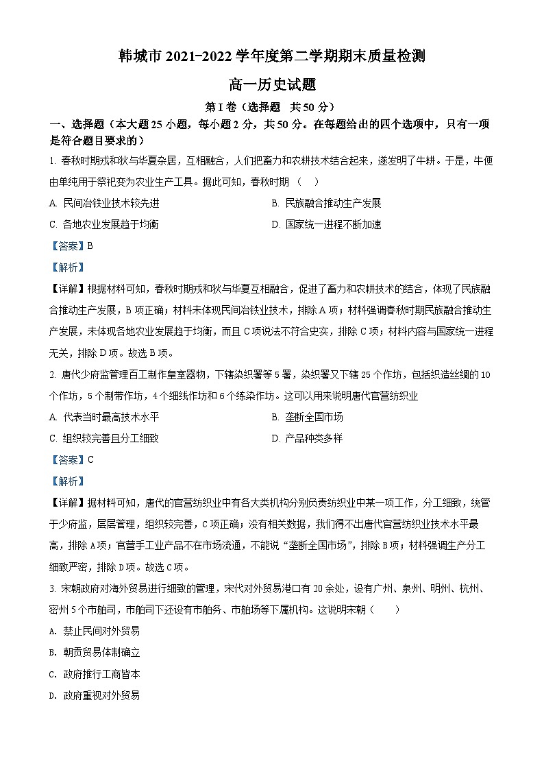 陕西省渭南市韩城市2021-2022学年高一历史下学期期末考试试题（Word版附解析）第1页
