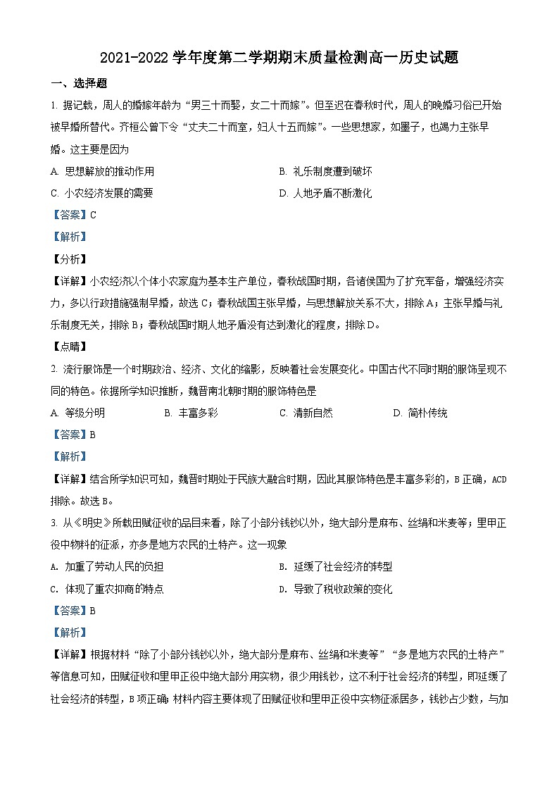 陕西省西安市鄠邑区2021-2022学年高一历史下学期期末考试试题（Word版附解析）01