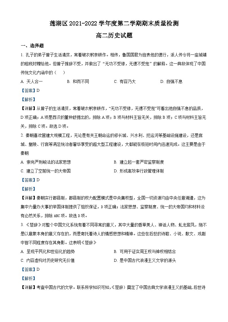 陕西省西安市莲湖区2021-2022学年高二历史下学期期末考试试题（Word版附解析）第1页