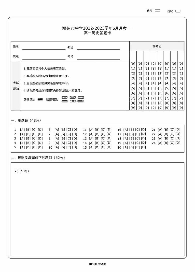 郑州市基石中学高一6月月考历史历史答题卡第1页