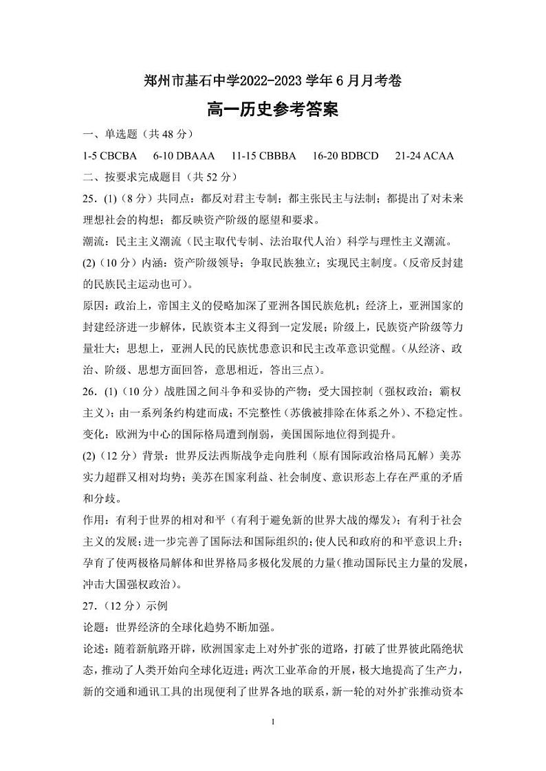 郑州市基石中学高一6月月考历史参考答案第1页