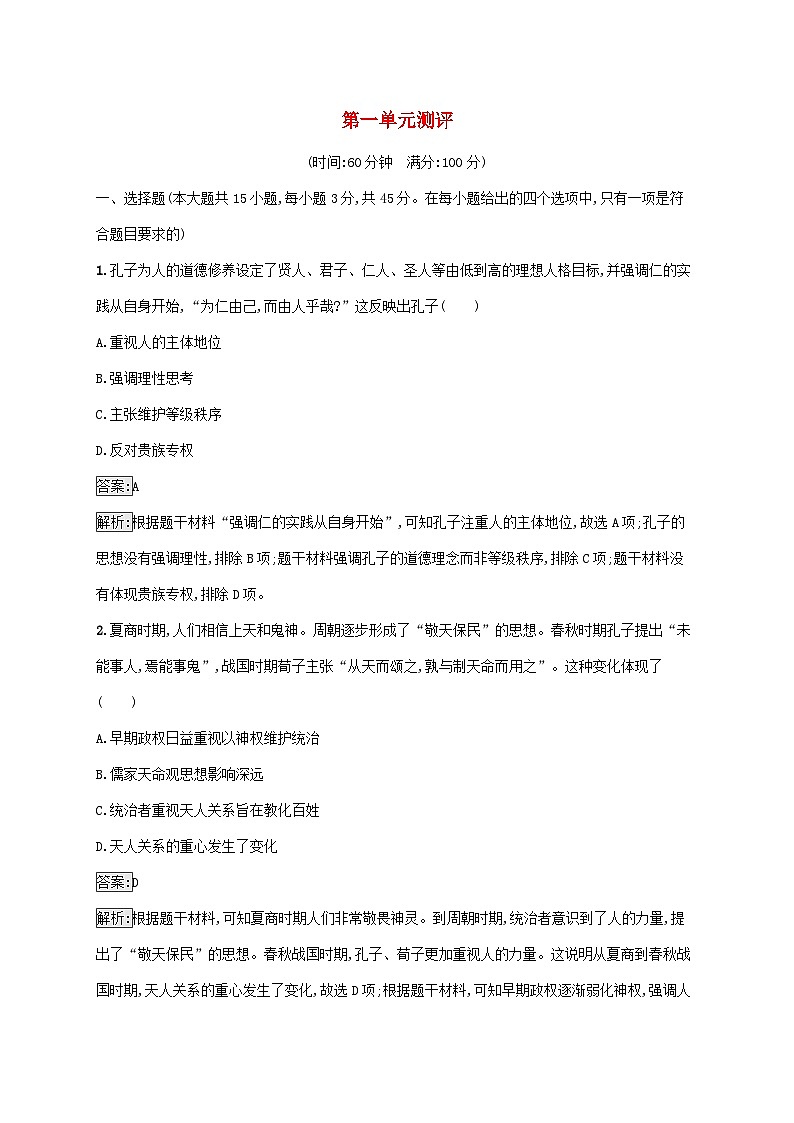 新教材适用2023年高中历史第一单元源远流长的中华文化测评部编版选择性必修3第1页