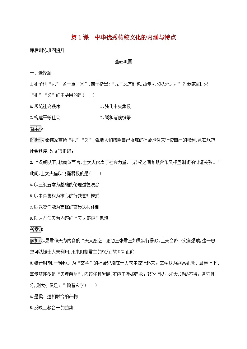 新教材适用2023年高中历史第一单元源远流长的中华文化第1课中华优秀传统文化的内涵与特点课后习题部编版选择性必修301