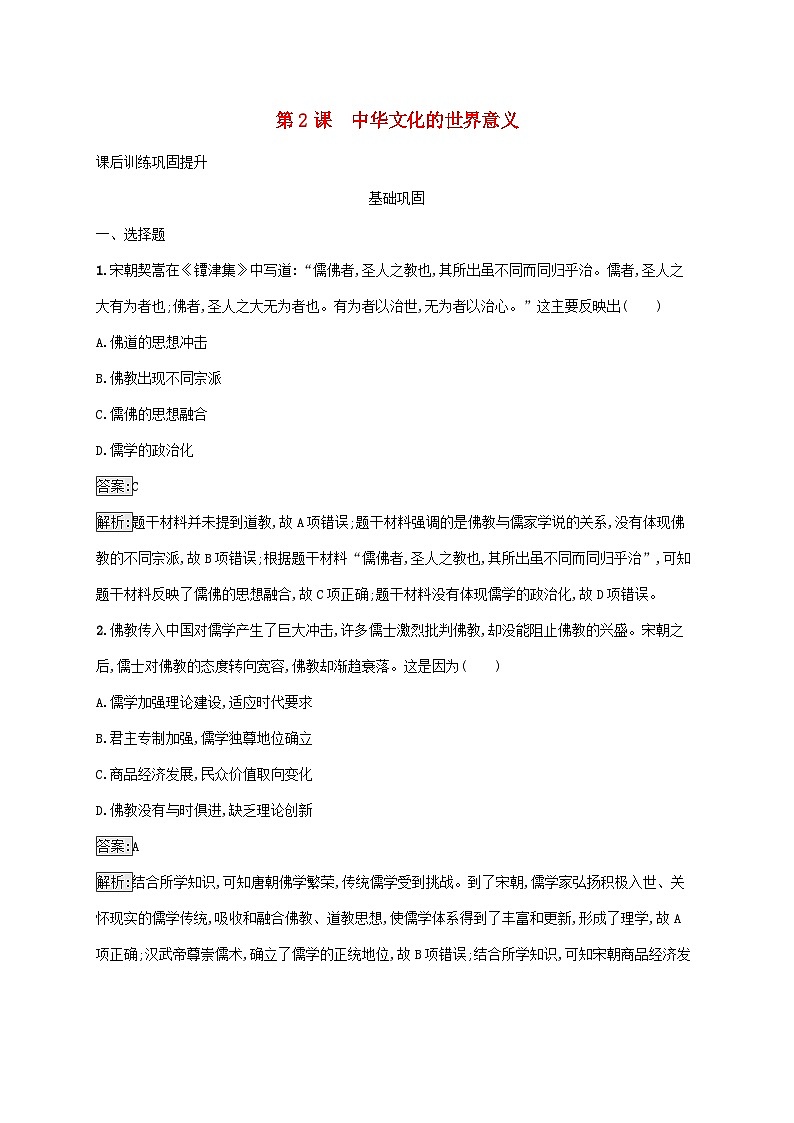 新教材适用2023年高中历史第一单元源远流长的中华文化第2课中华文化的世界意义课后习题部编版选择性必修301
