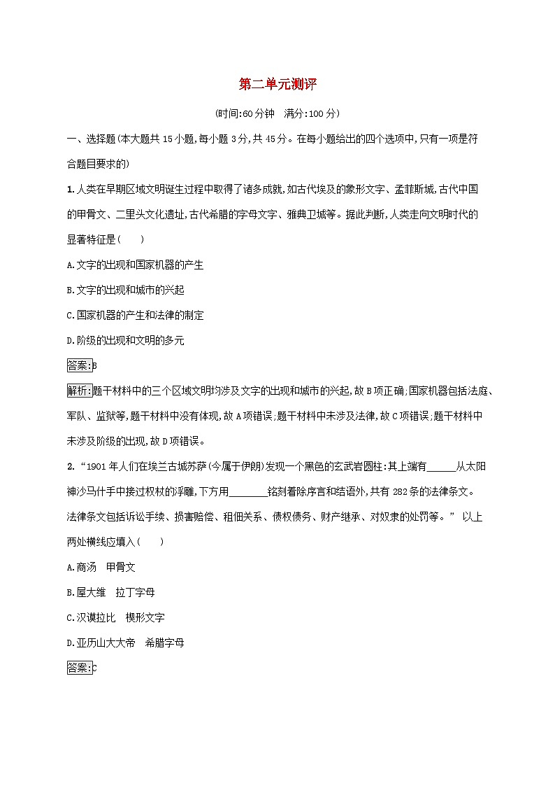 新教材适用2023年高中历史第二单元丰富多样的世界文化测评部编版选择性必修301
