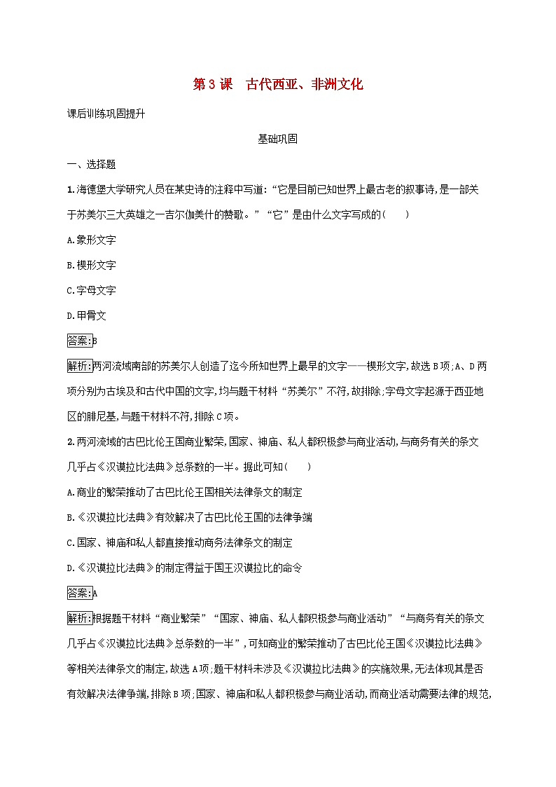 新教材适用2023年高中历史第二单元丰富多样的世界文化第3课古代西亚非洲文化课后习题部编版选择性必修301