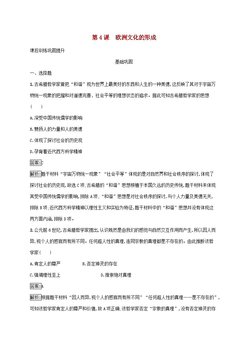 新教材适用2023年高中历史第二单元丰富多样的世界文化第4课欧洲文化的形成课后习题部编版选择性必修301