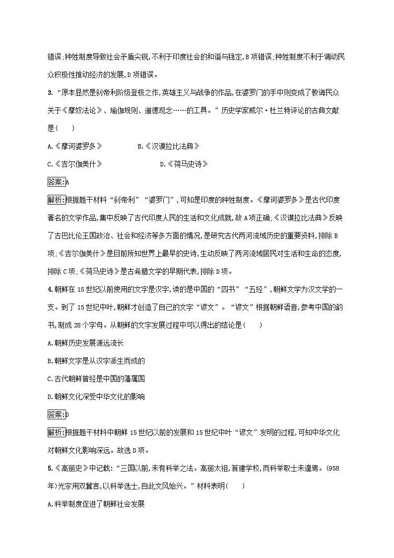 新教材适用2023年高中历史第二单元丰富多样的世界文化第5课南亚东亚与美洲的文化课后习题部编版选择性必修302