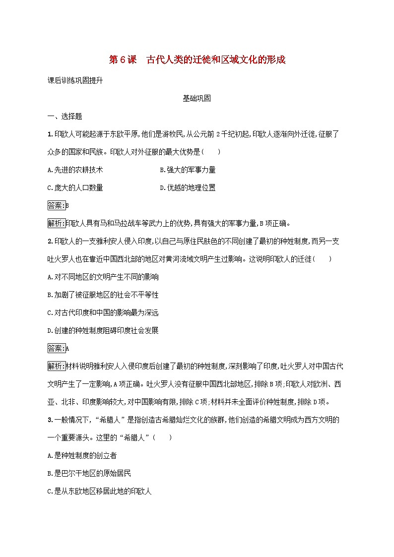 新教材适用2023年高中历史第三单元人口迁徙文化交融与认同第6课古代人类的迁徙和区域文化的形成课后习题部编版选择性必修301