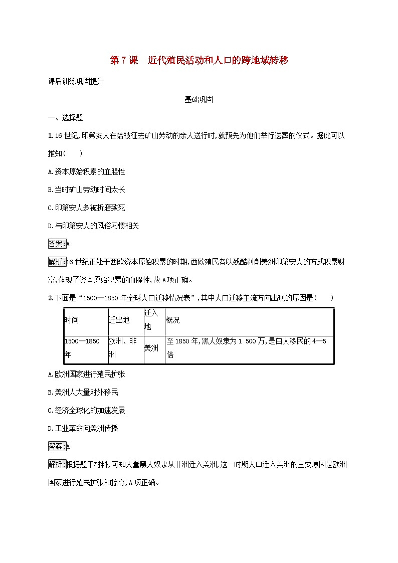 新教材适用2023年高中历史第三单元人口迁徙文化交融与认同第7课近代殖民活动和人口的跨地域转移课后习题部编版选择性必修301