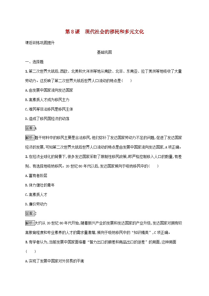 新教材适用2023年高中历史第三单元人口迁徙文化交融与认同第8课现代社会的移民和多元文化课后习题部编版选择性必修3第1页