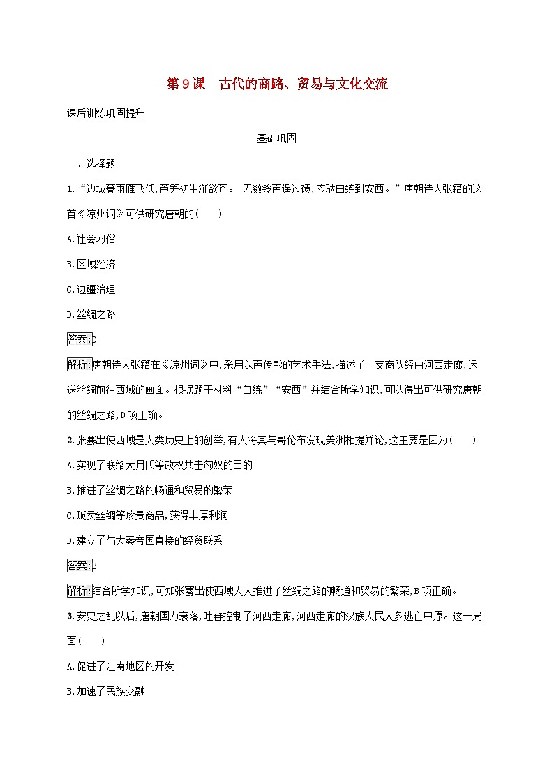 新教材适用2023年高中历史第四单元商路贸易与文化交流第9课古代的商路贸易与文化交流课后习题部编版选择性必修301