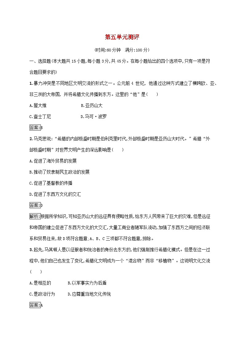 新教材适用2023年高中历史第五单元战争与文化交锋测评部编版选择性必修3第1页