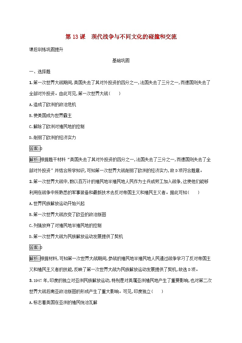 新教材适用2023年高中历史第五单元战争与文化交锋第13课现代战争与不同文化的碰撞和交流课后习题部编版选择性必修301