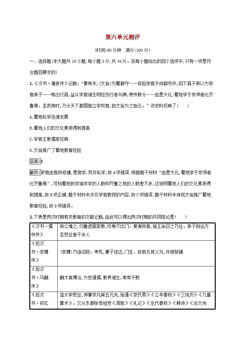 新教材适用2023年高中历史第六单元文化的传承与保护测评部编版选择性必修301
