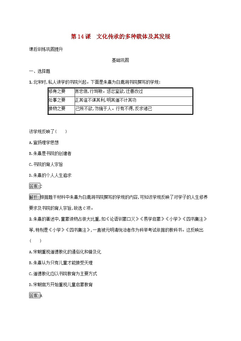 新教材适用2023年高中历史第六单元文化的传承与保护第14课文化传承的多种载体及其发展课后习题部编版选择性必修301