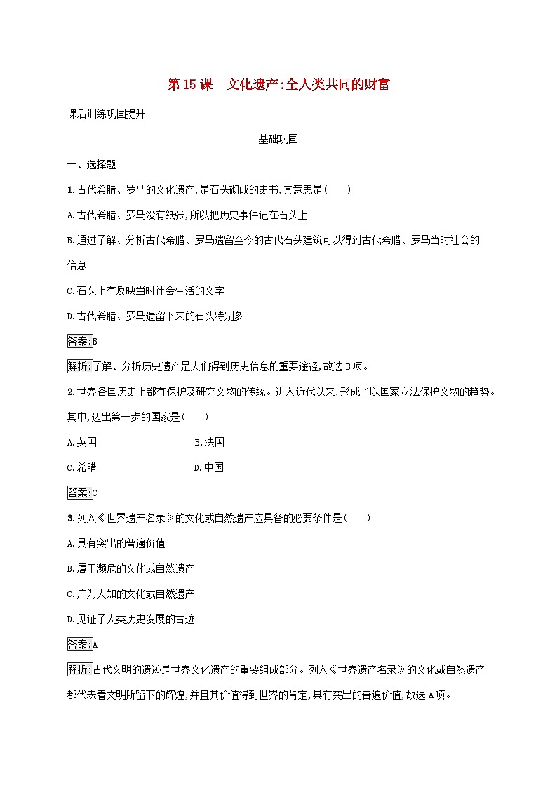 新教材适用2023年高中历史第六单元文化的传承与保护第15课文化遗产全人类共同的财富课后习题部编版选择性必修301