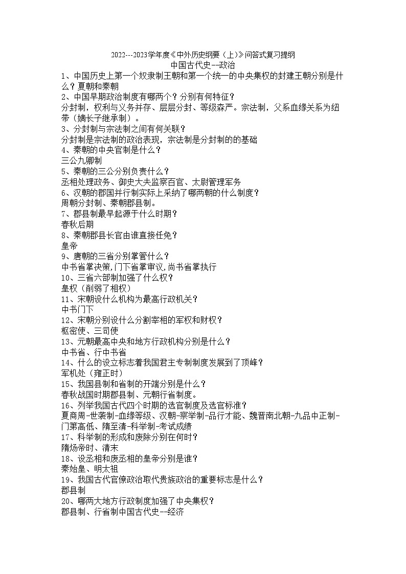 2022---2023学年度《中外历史纲要（上）》问答式复习提纲第1页